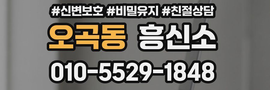 오곡동 흥신소