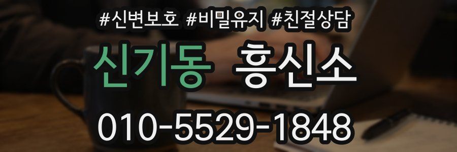 신기동 흥신소