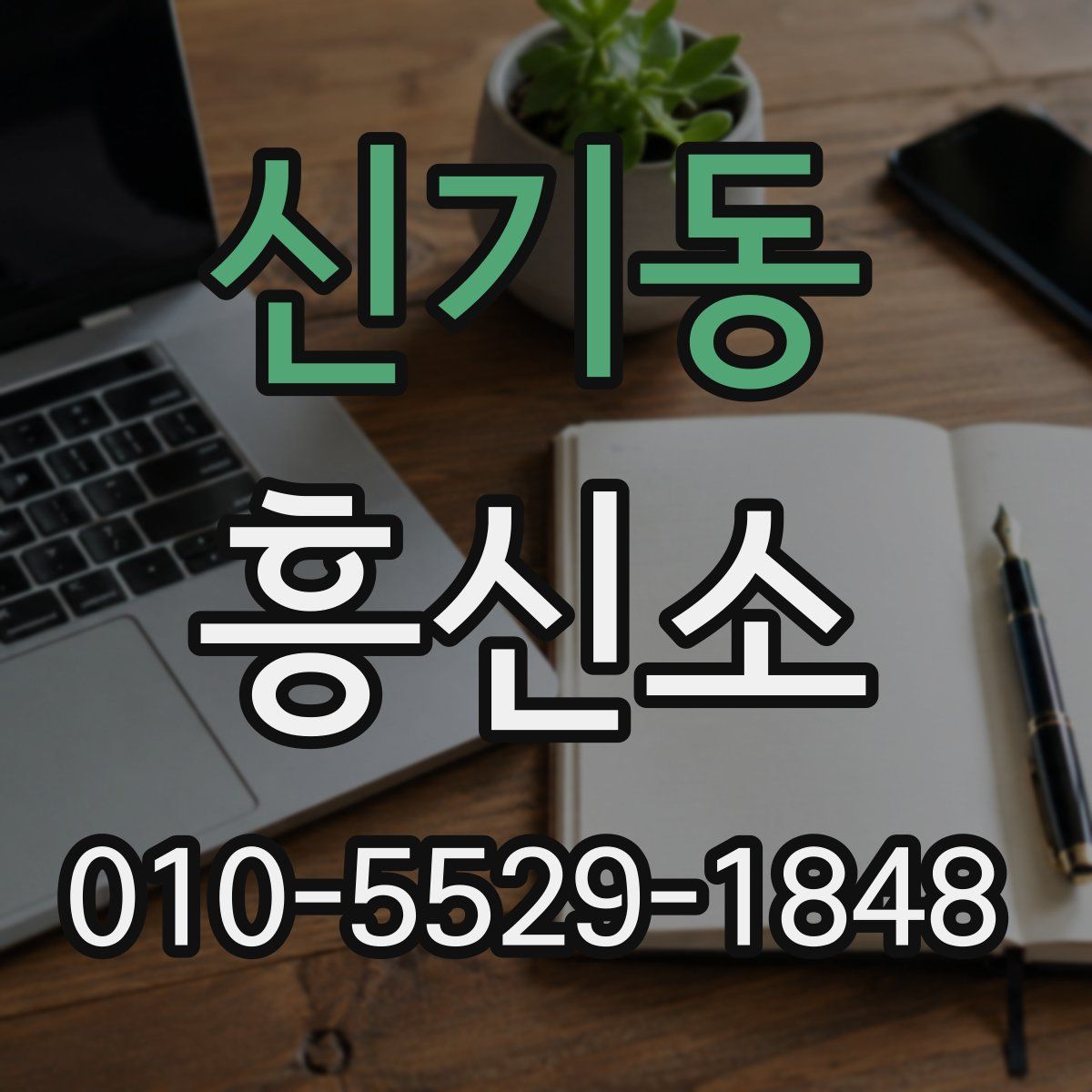 신기동 흥신소