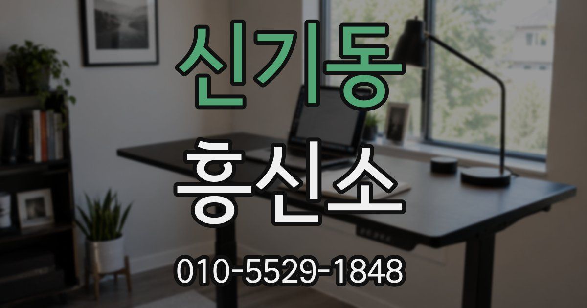 신기동 흥신소