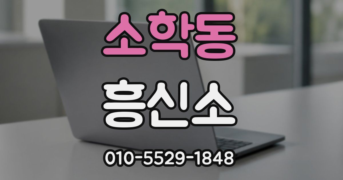 소학동 흥신소