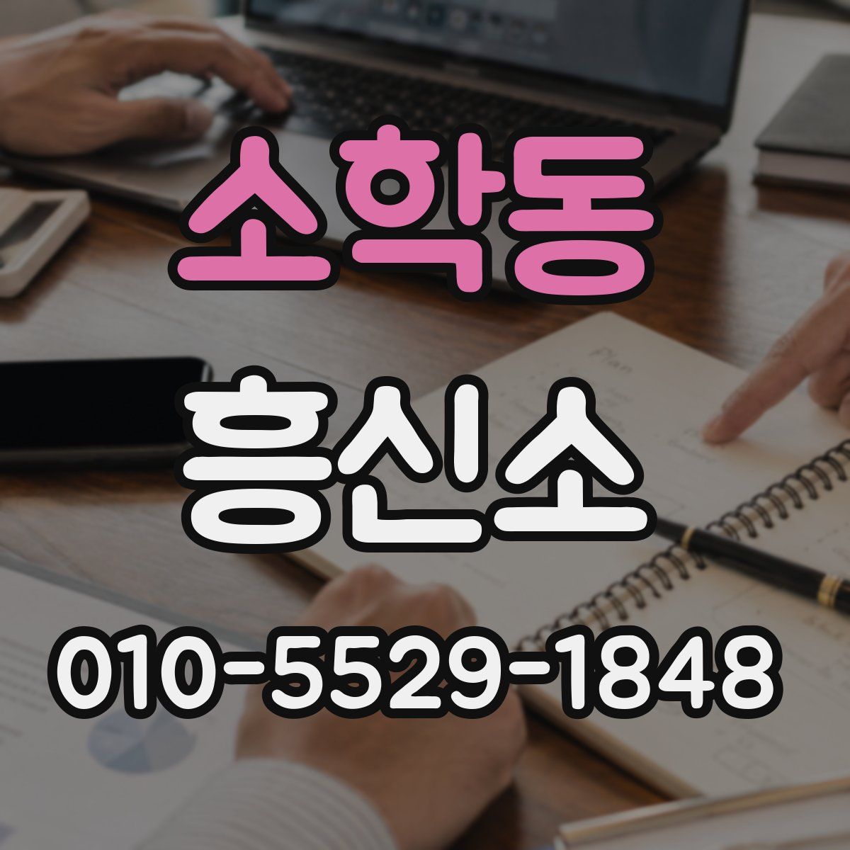 소학동 흥신소