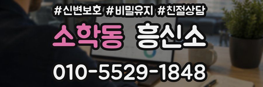 소학동 흥신소