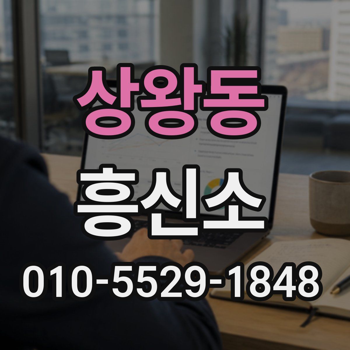 상왕동 흥신소