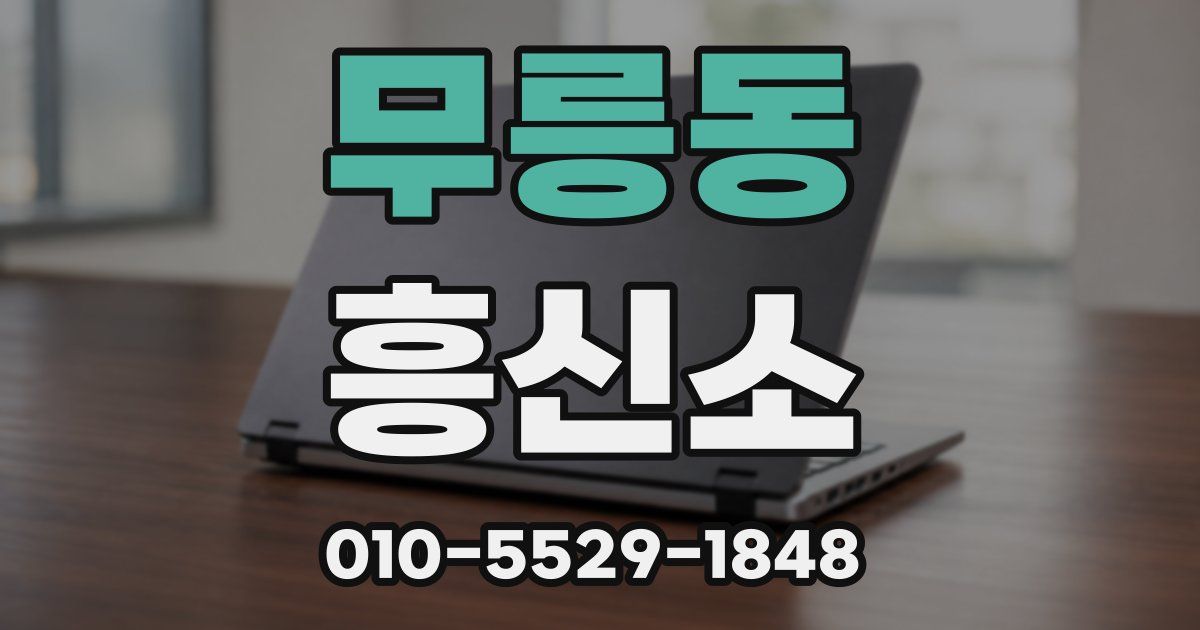 무릉동 흥신소