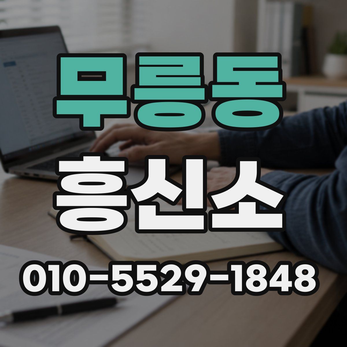 무릉동 흥신소