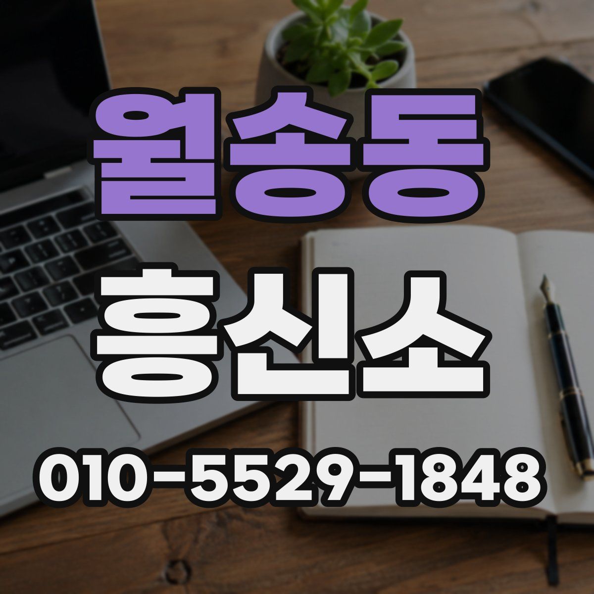 월송동 흥신소