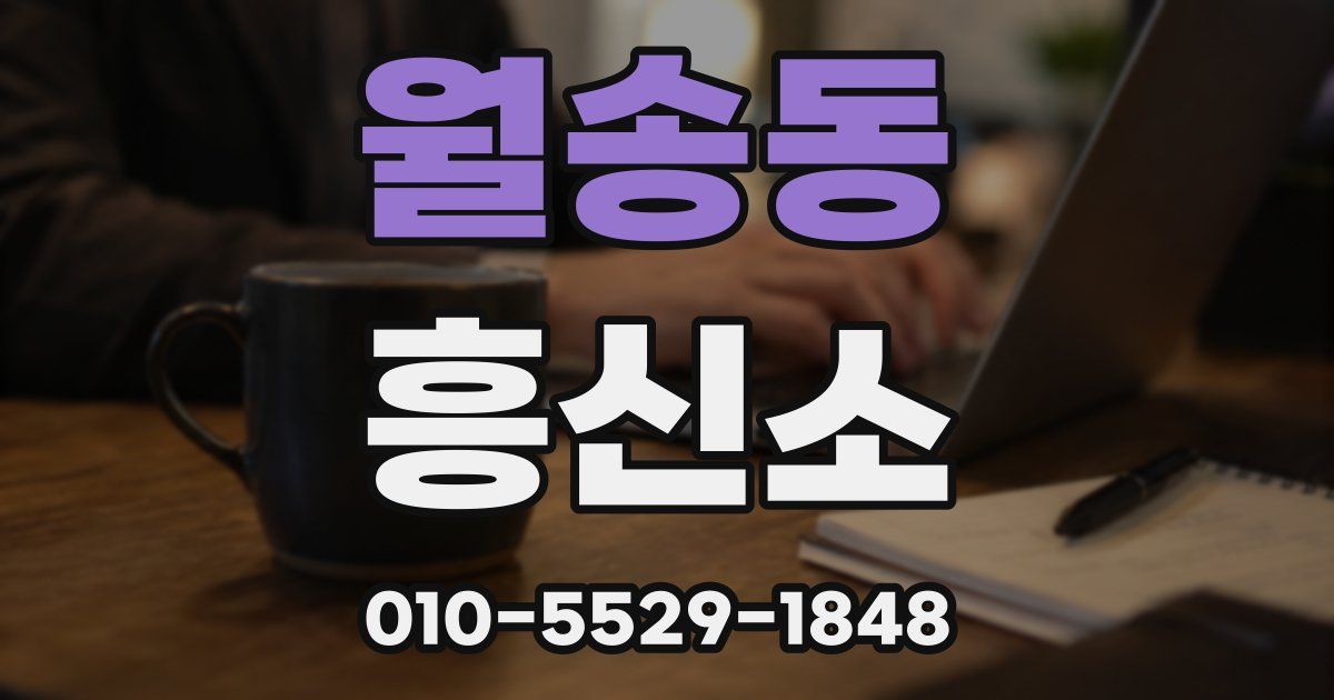 월송동 흥신소