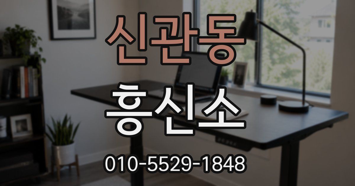 신관동 흥신소