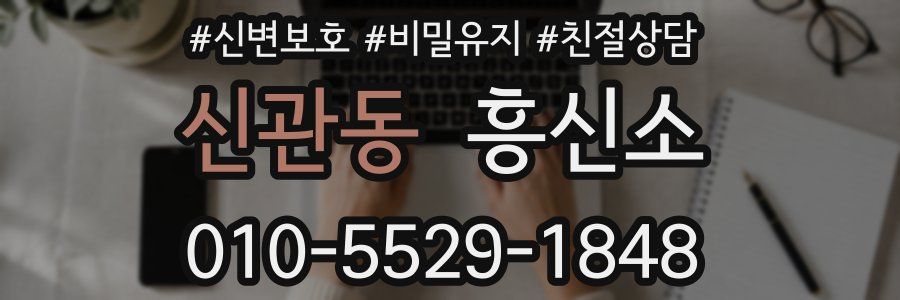 신관동 흥신소