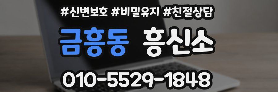 금흥동 흥신소