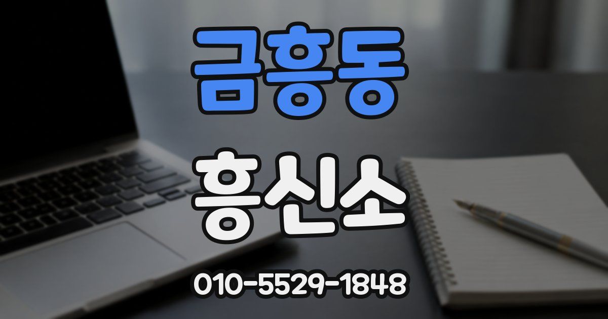 금흥동 흥신소