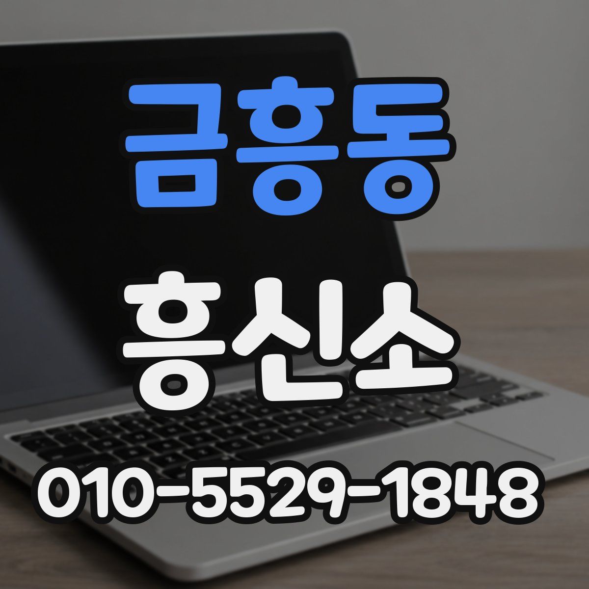 금흥동 흥신소