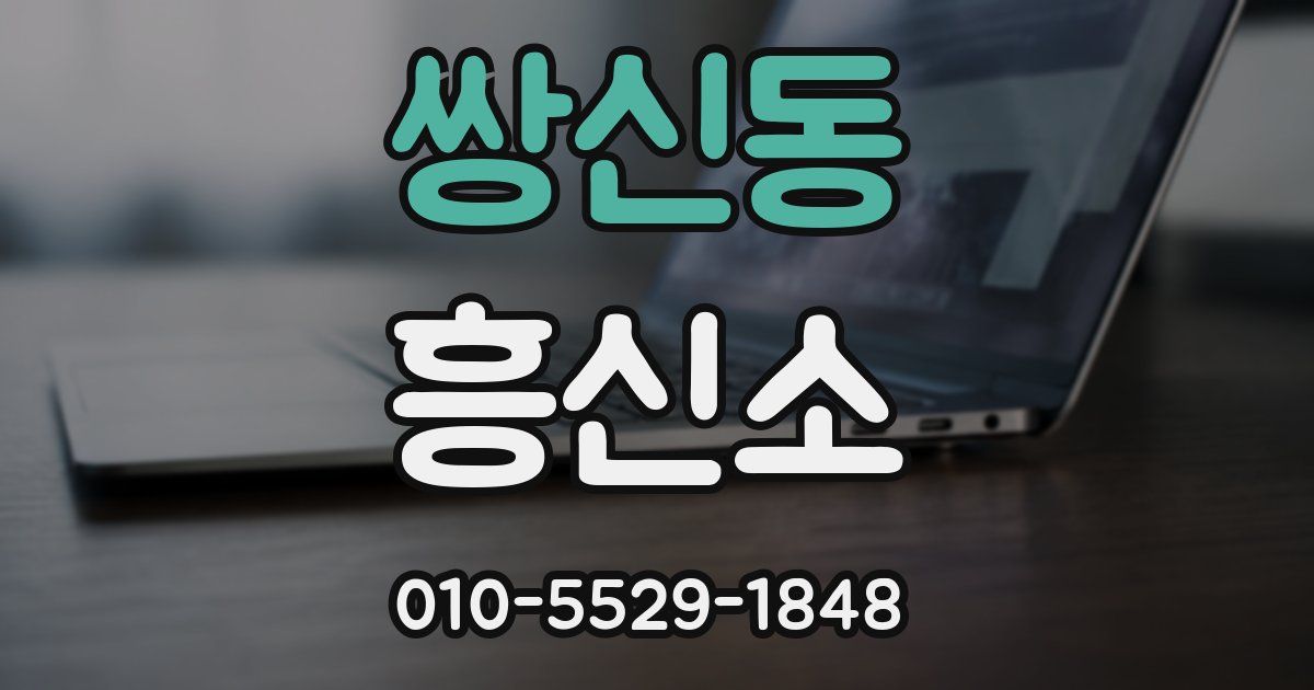 쌍신동 흥신소