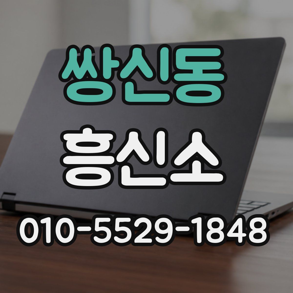 쌍신동 흥신소