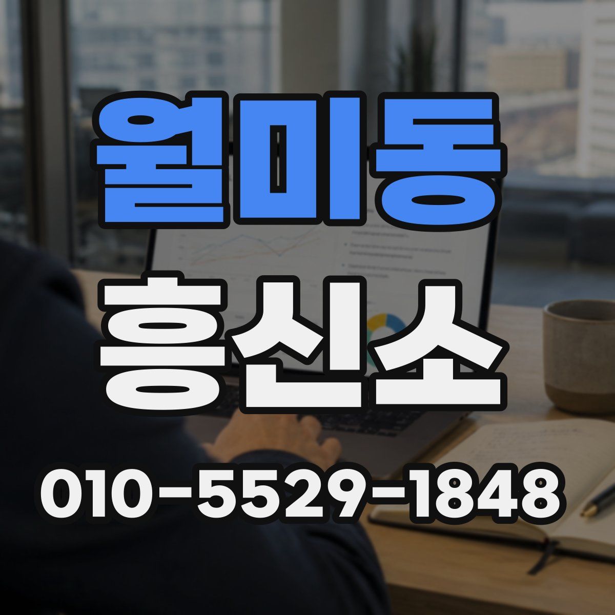 월미동 흥신소
