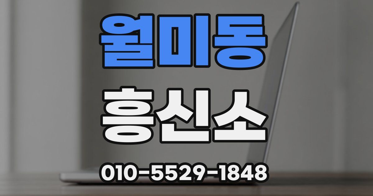 월미동 흥신소