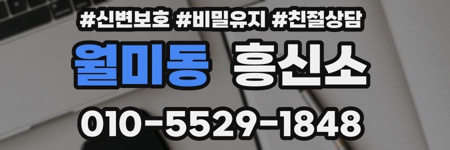 월미동 흥신소