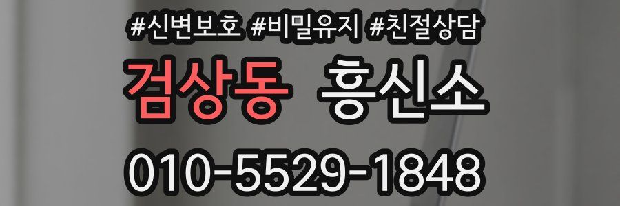 검상동 흥신소