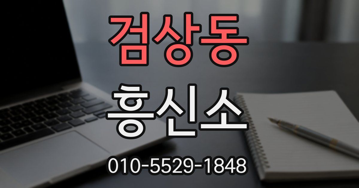 검상동 흥신소