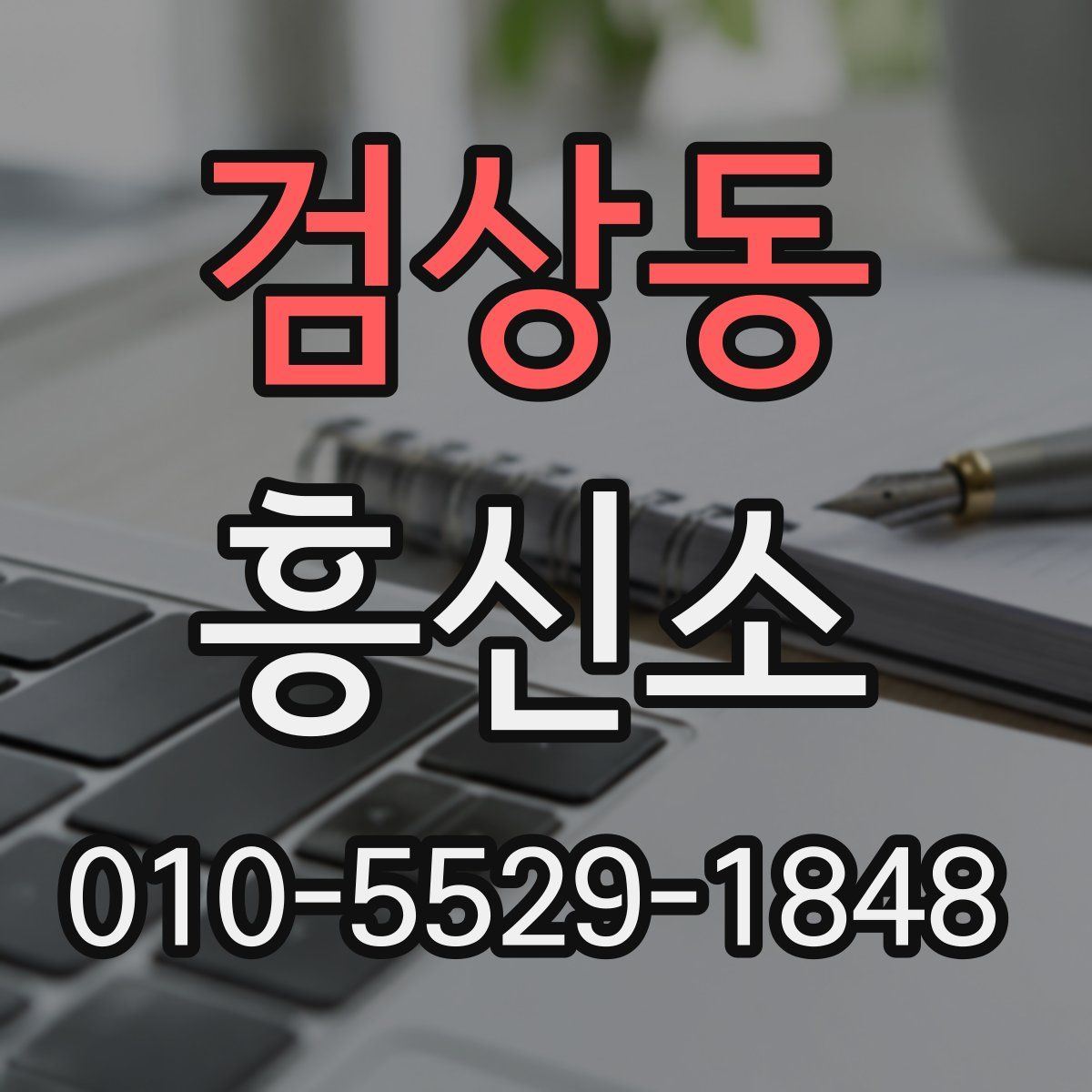 검상동 흥신소