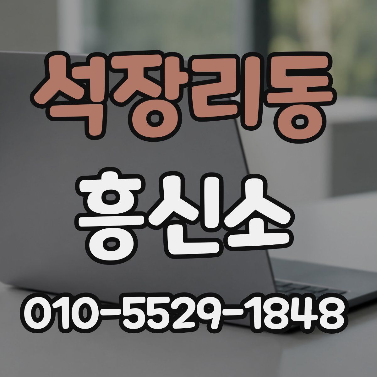 석장리동 흥신소