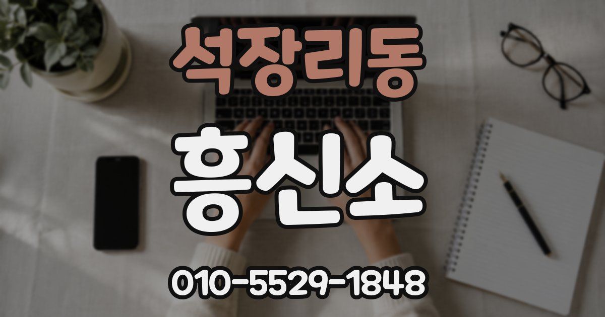 석장리동 흥신소
