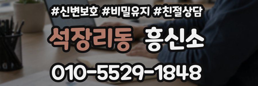 석장리동 흥신소