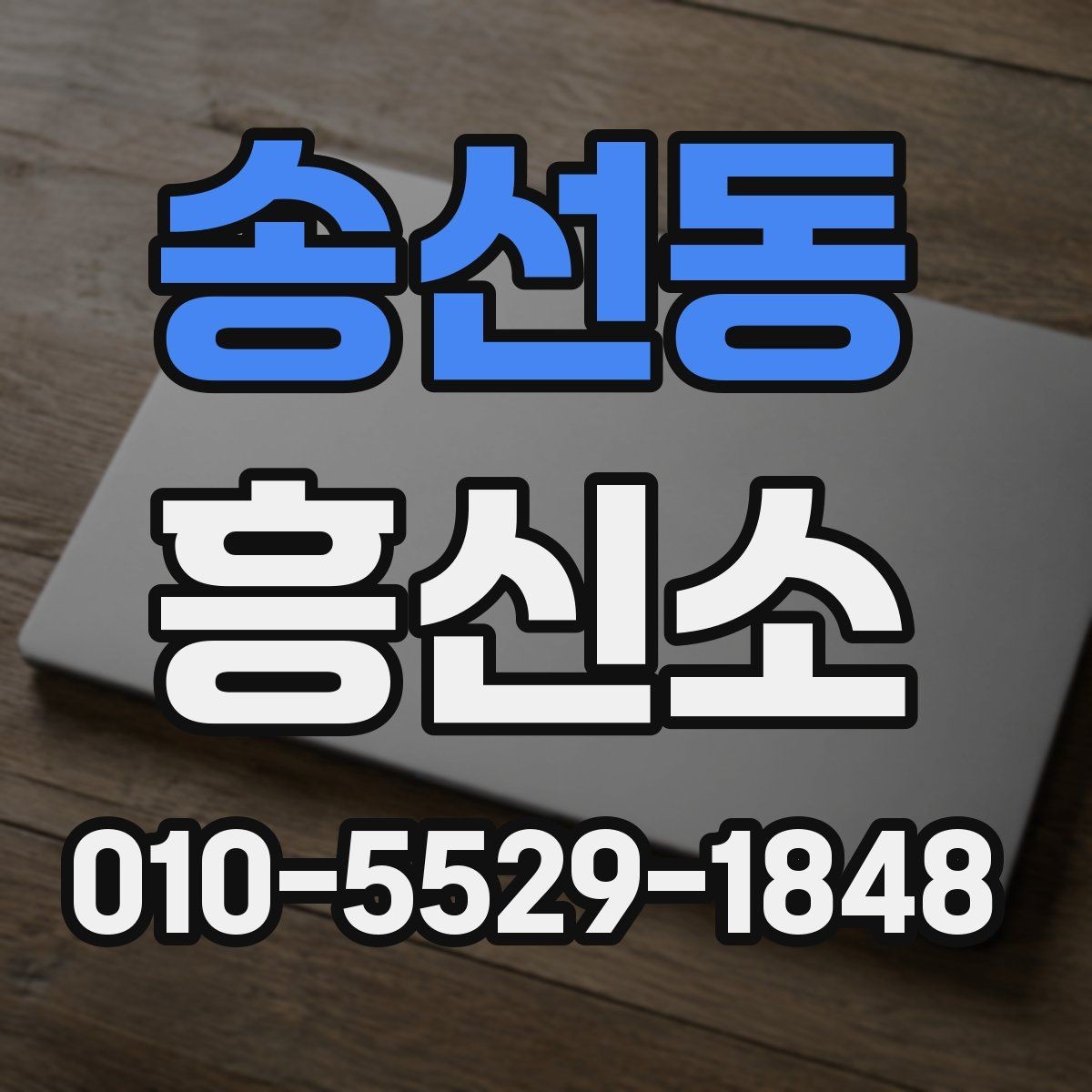 송선동 흥신소 이용 시 비용과 절차를 함께 살펴보기