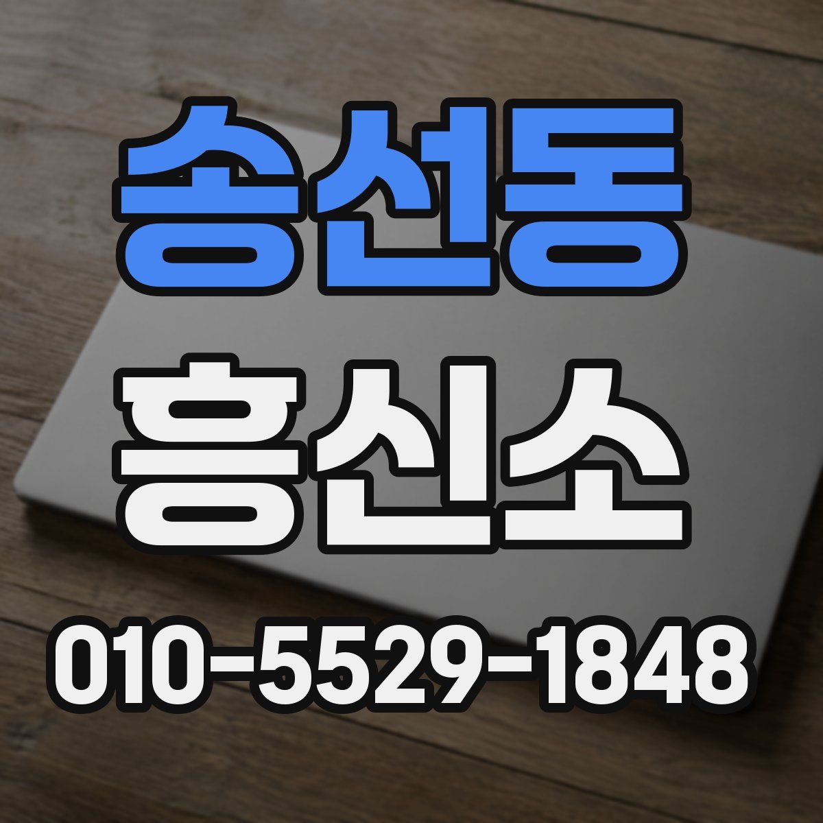 송선동 흥신소