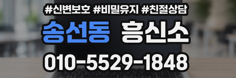 송선동 흥신소
