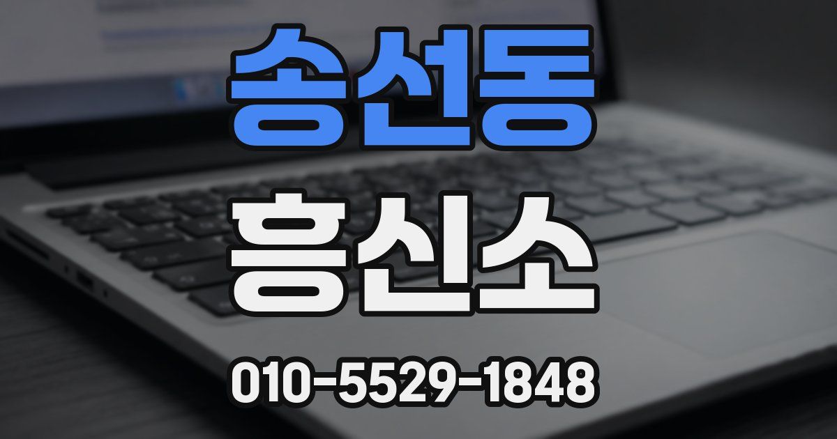 송선동 흥신소
