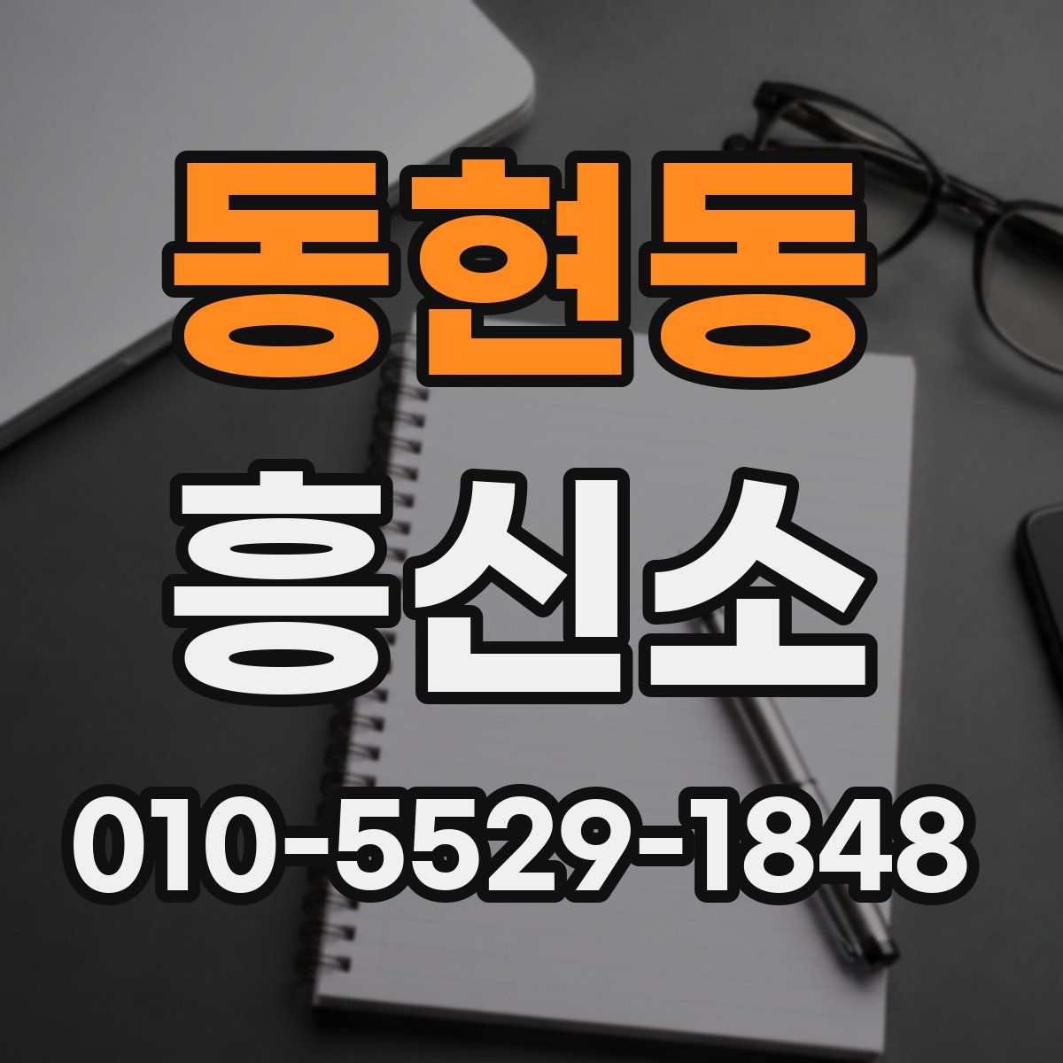동현동 흥신소