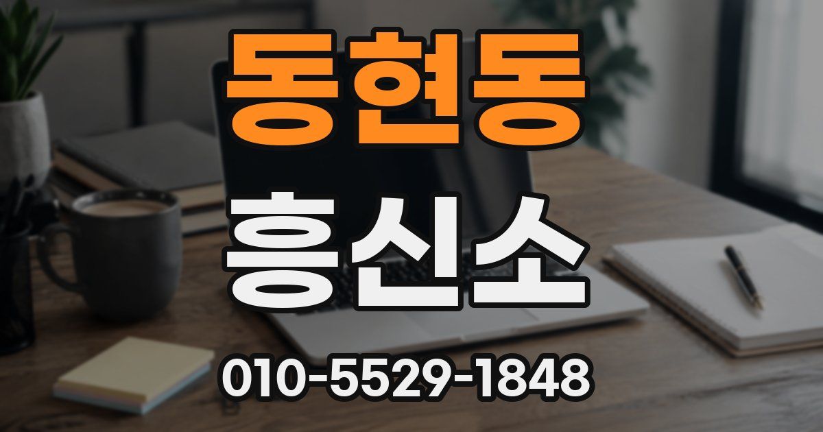 동현동 흥신소