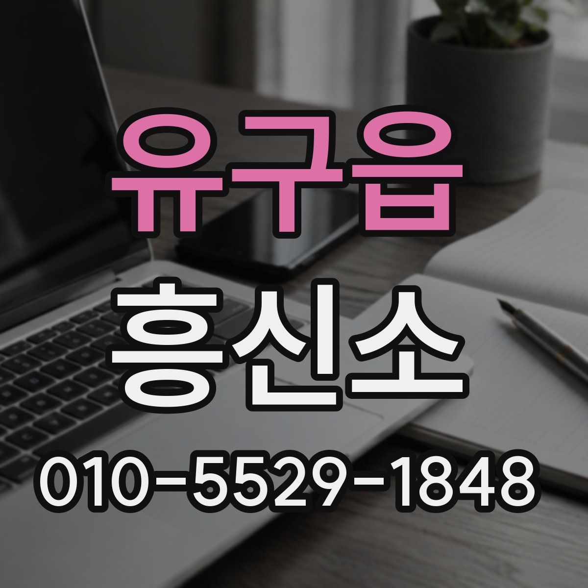 유구읍 흥신소