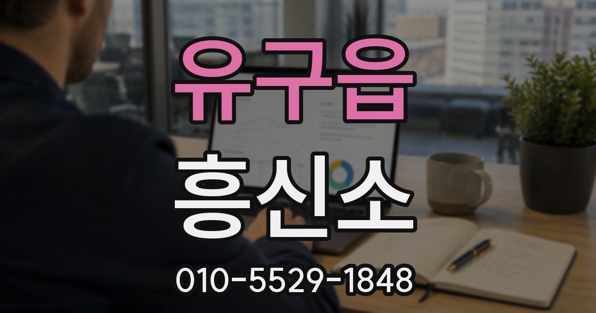 유구읍 흥신소