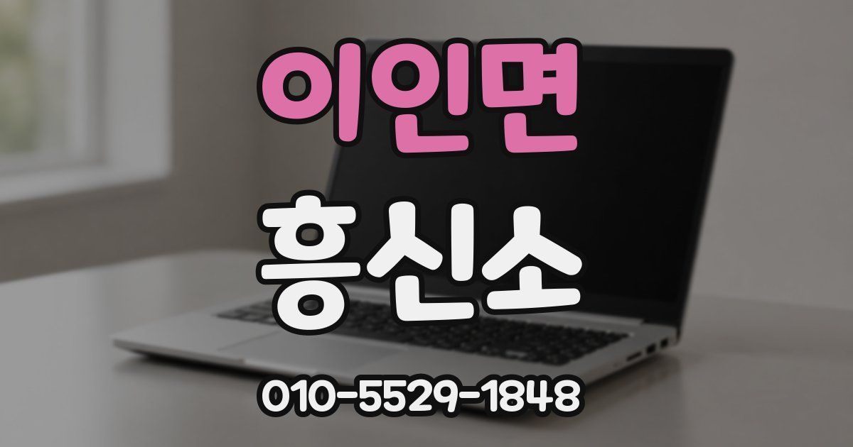 이인면 흥신소