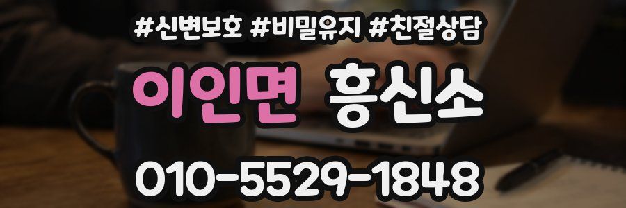 이인면 흥신소