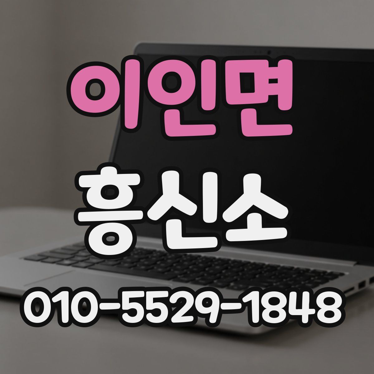 이인면 흥신소