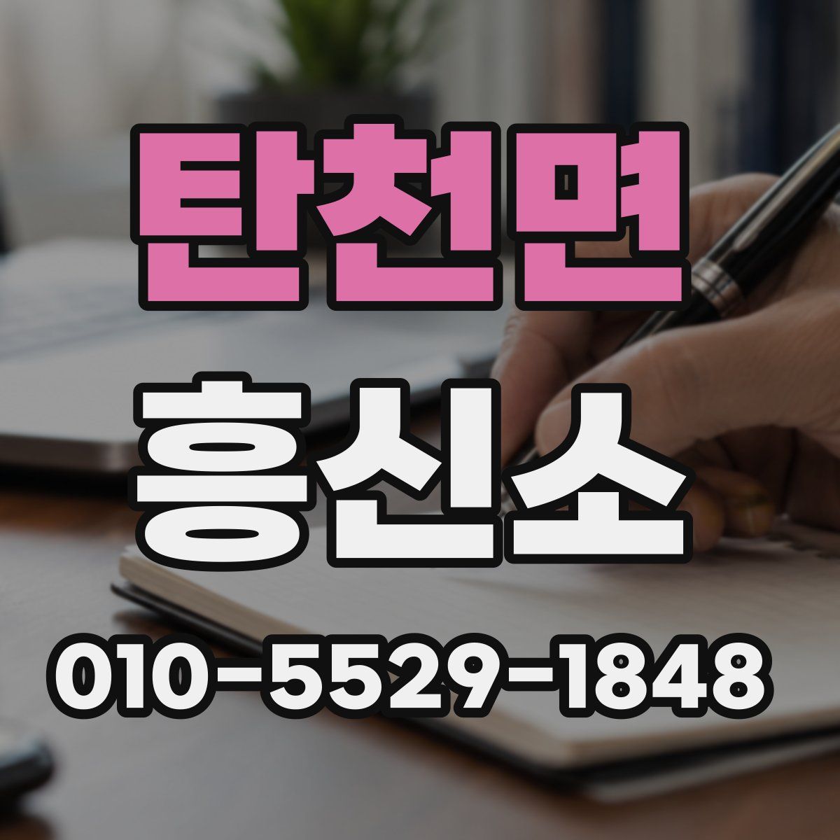 탄천면 흥신소
