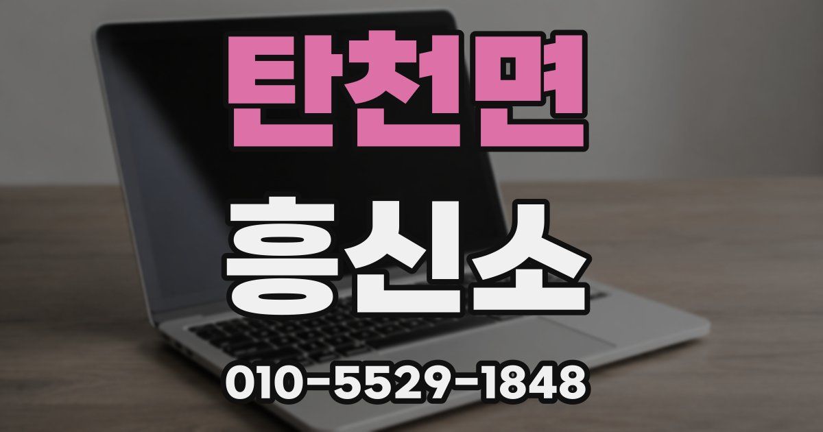 탄천면 흥신소