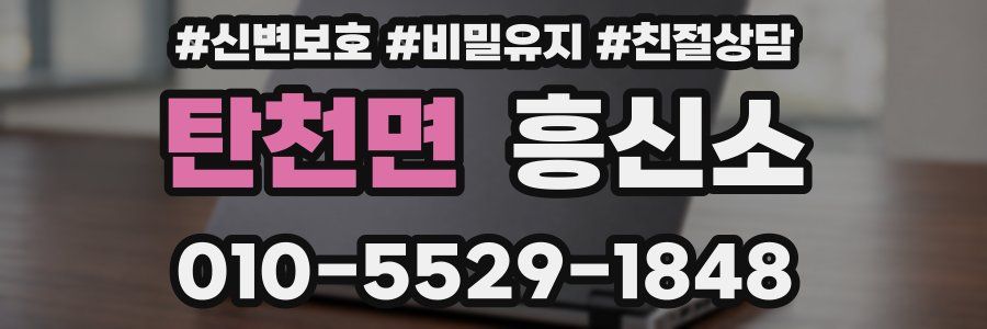 탄천면 흥신소