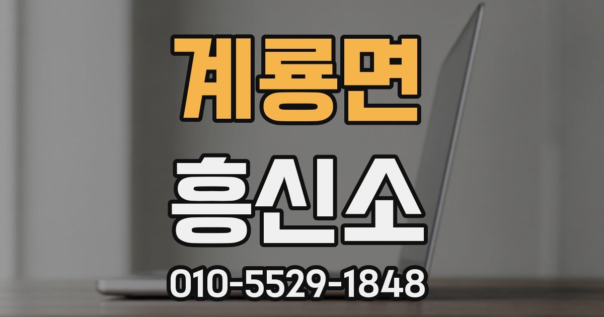 계룡면 흥신소