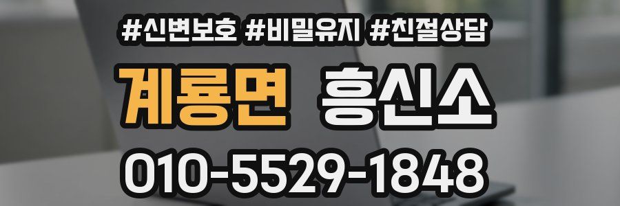 계룡면 흥신소