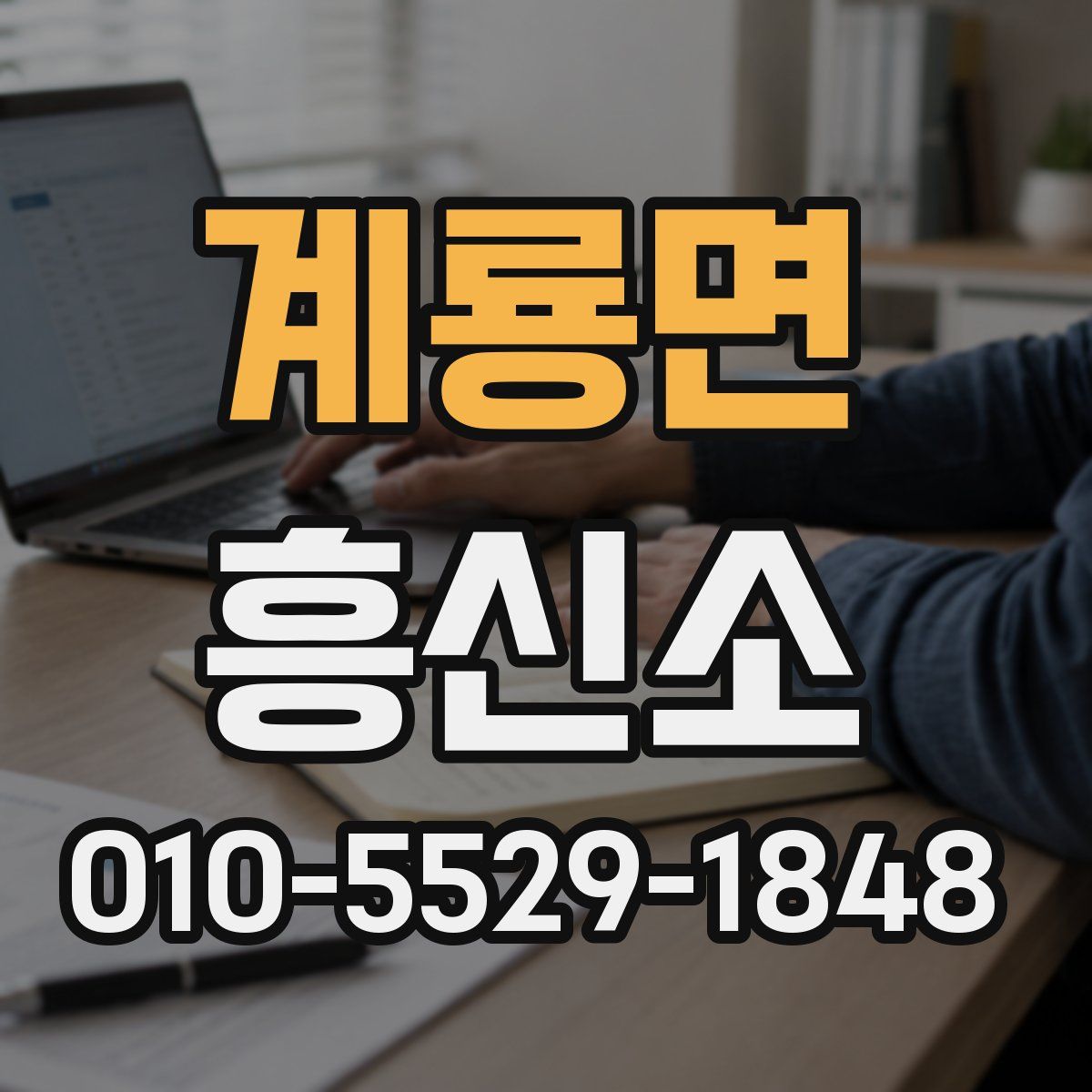 계룡면 흥신소