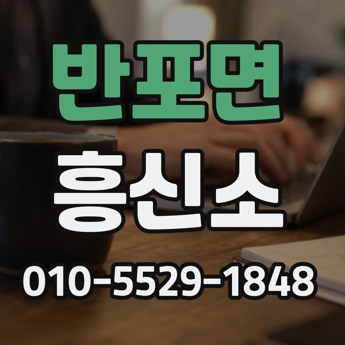 반포면 흥신소 이용 절차를 쉽게 정리하면