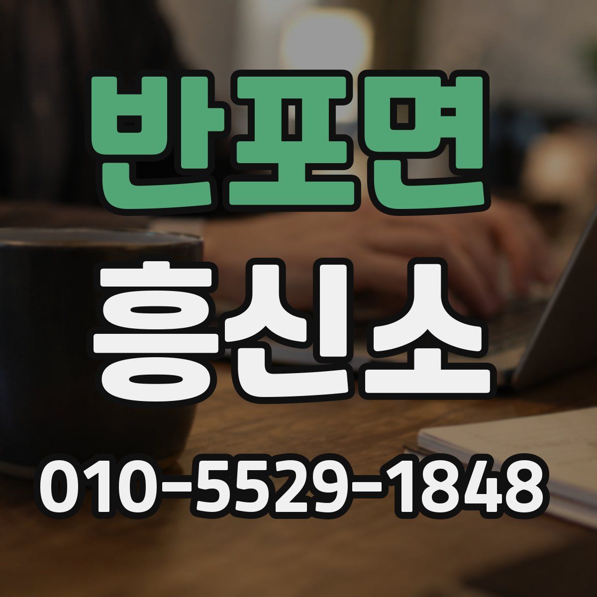 반포면 흥신소
