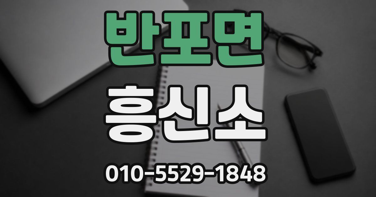 반포면 흥신소