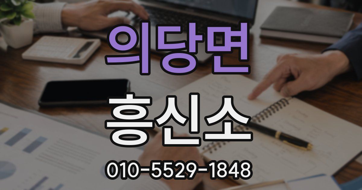 의당면 흥신소