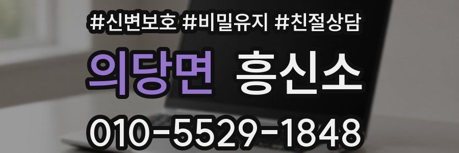 의당면 흥신소